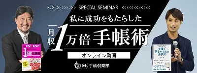 月収１万倍手帳術のサムネイル