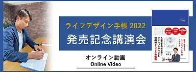 夢をかなえるライフデザイン手帳2022発売記念講演会のサムネイル