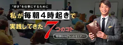 朝４時起き実践講座のサムネイル