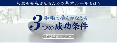 手帳で夢を叶える３つの成功条件のサムネイル