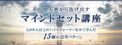 マインドセット講座のサムネイル