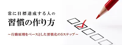 目標達成する人の習慣の作り方のサムネイル