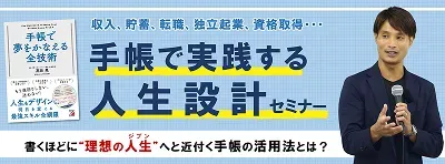 手帳で実践する人生設計セミナーのサムネイル