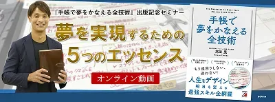 手帳で夢をかなえる全技術出版記念セミナーのサムネイル