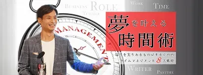 夢を叶える時間術セミナーのサムネイル