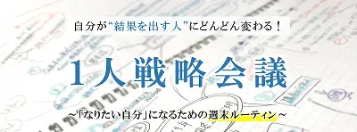 １人戦略会議のサムネイル