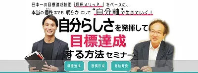 自分らしさを発揮して目標達成する方法セミナーのサムネイル