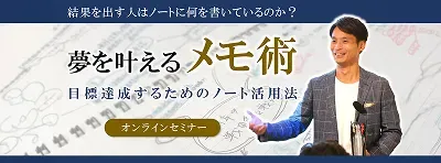 夢を叶えるメモ術のサムネイル