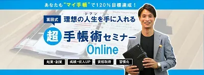 超手帳術セミナーのサムネイル