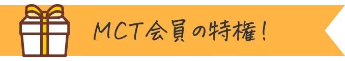 会MCT会員の特権