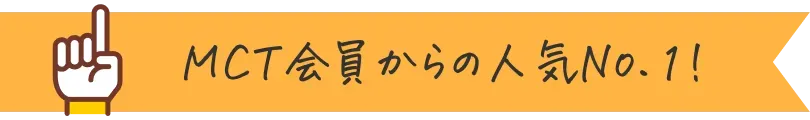 MCT会員からの人気No.1