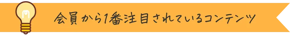 会員から一番注目されているコンテンツ
