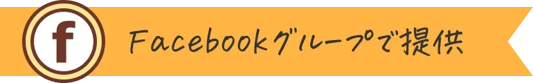Facebookグループで提供
