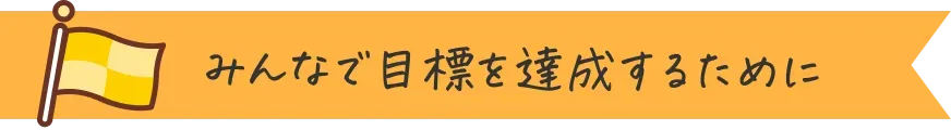 みんなで目標を達成するために