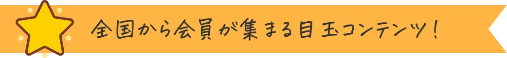 全国から会員が集まる目玉コンテンツ