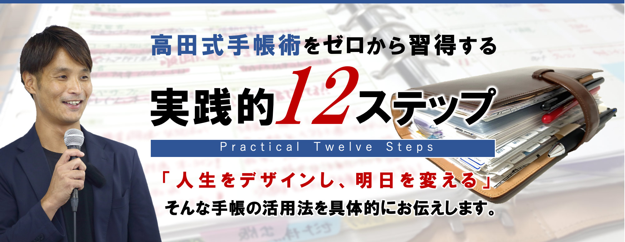 高田式手帳術をゼロから習得する実践的１２ステップ～オンラインプログラム～
