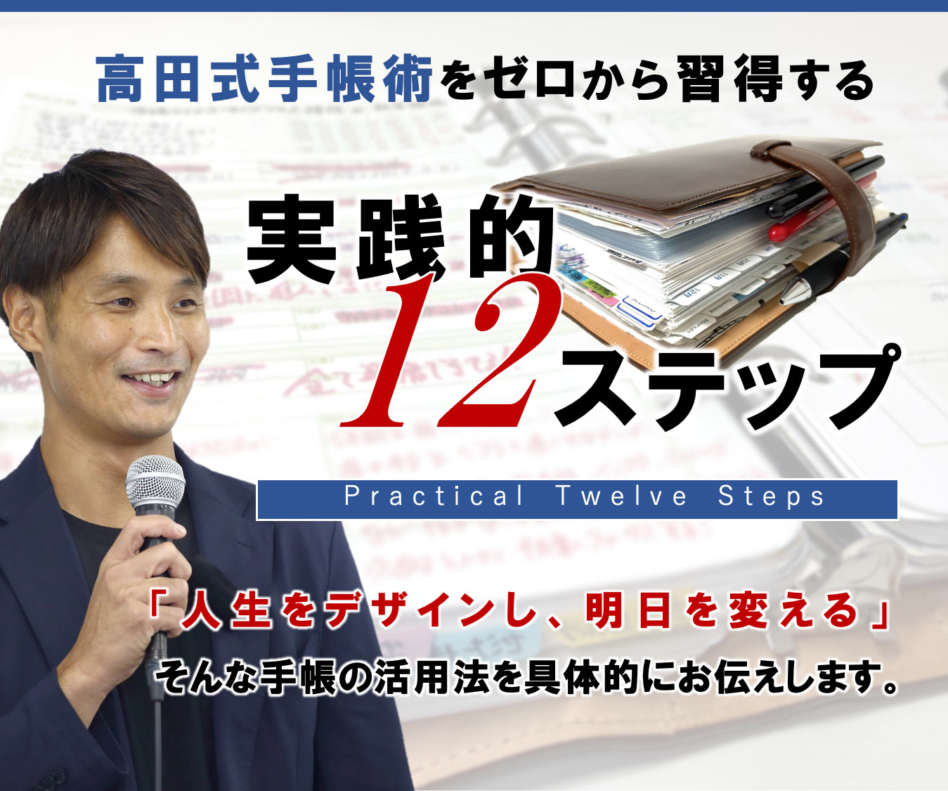 高田式手帳をゼロから習得する、実践的12ステップ