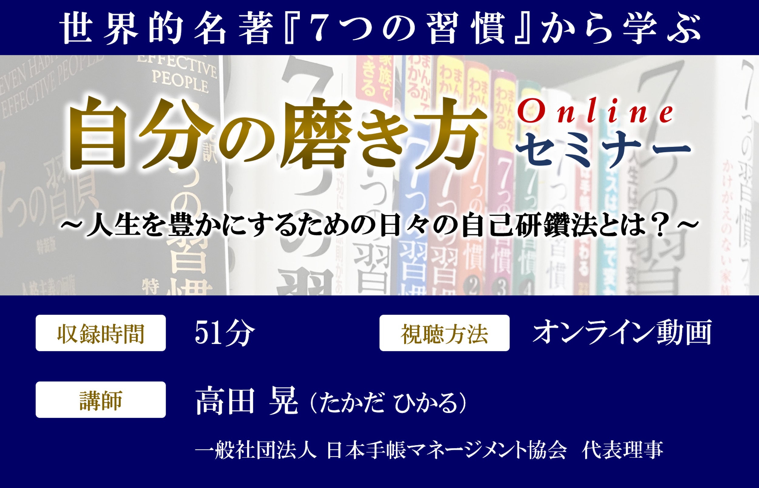 名著 ７つの習慣 から学ぶ 自分の磨き方 オンラインセミナー動画 一般社団法人日本手帳マネージメント協会