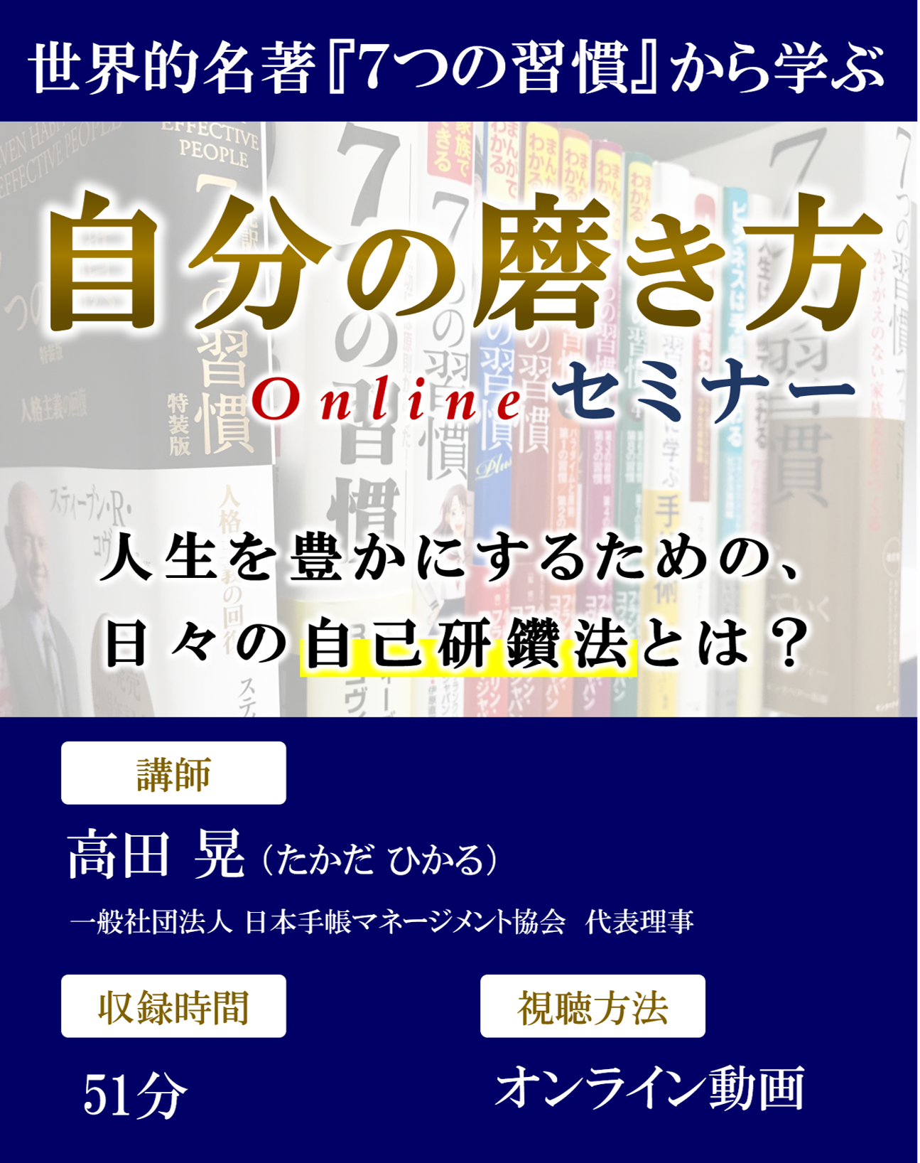 名著 ７つの習慣 から学ぶ 自分の磨き方 オンラインセミナー動画 一般社団法人日本手帳マネージメント協会