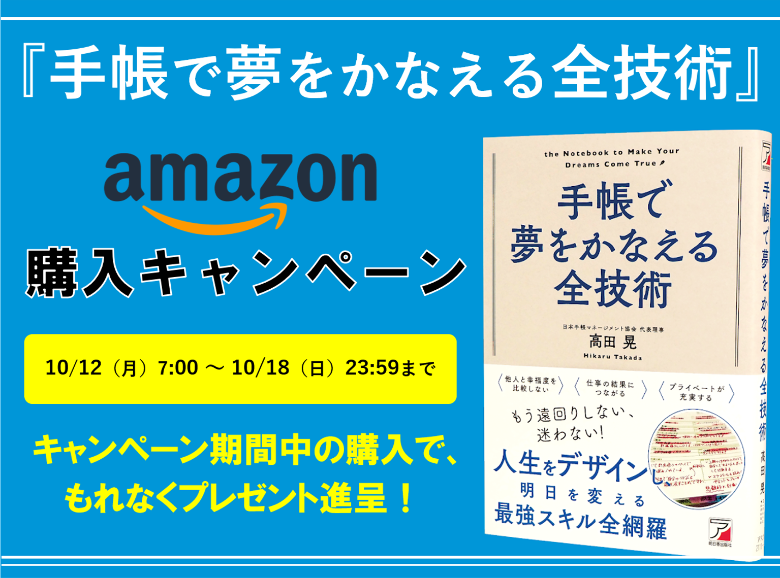 『手帳で夢をかなえる全技術』amazon購入キャンペーン