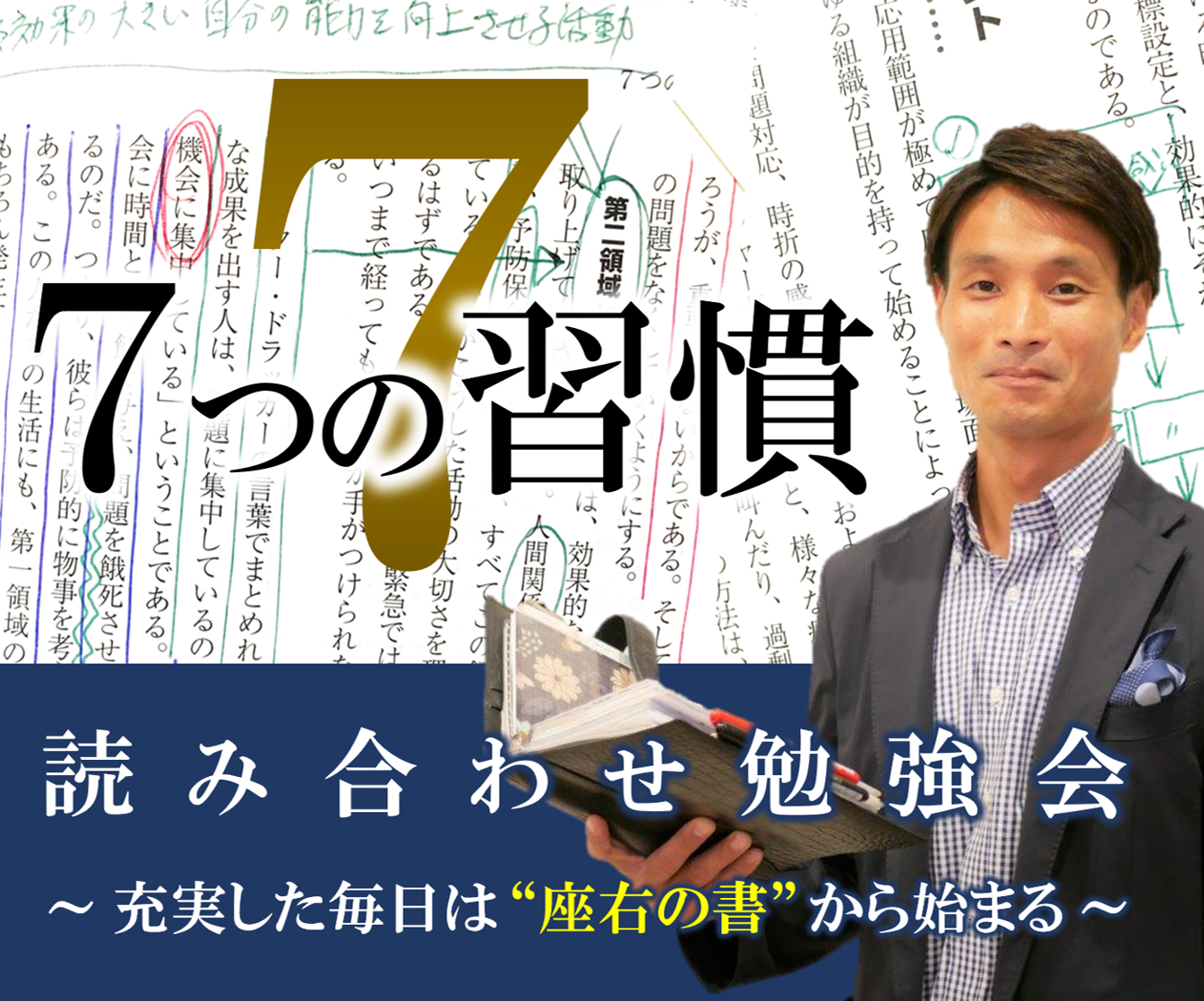 【会員限定】2021年版『７つの習慣』読み合わせ会（第２回）収録動画