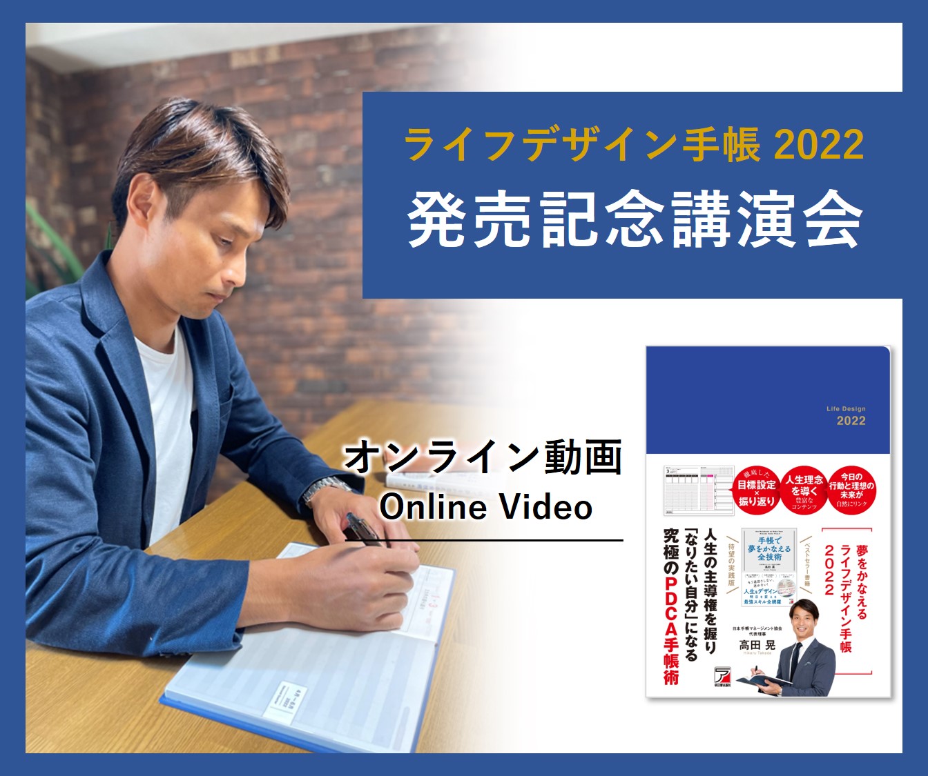 『夢をかなえるライフデザイン手帳2022』発売記念講演会（オンライン動画）
