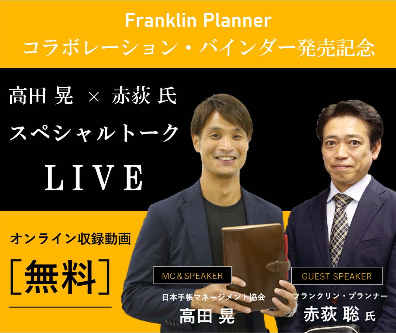 Franklin Plannerコラボレーション・バインダー 発売記念スペシャルトークLive（オンライン動画）