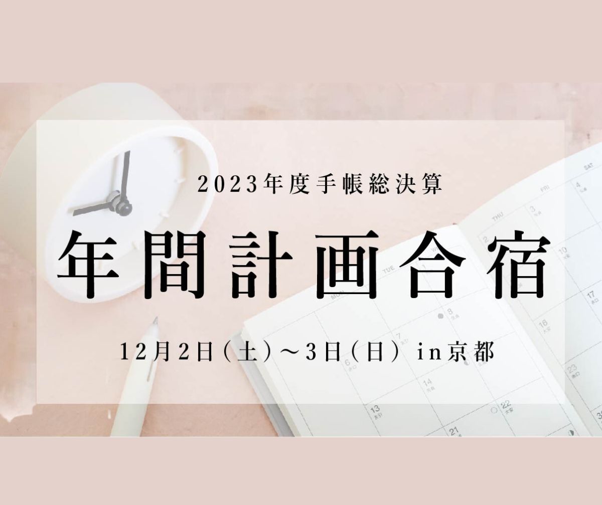 年間計画合宿2023 in 京都