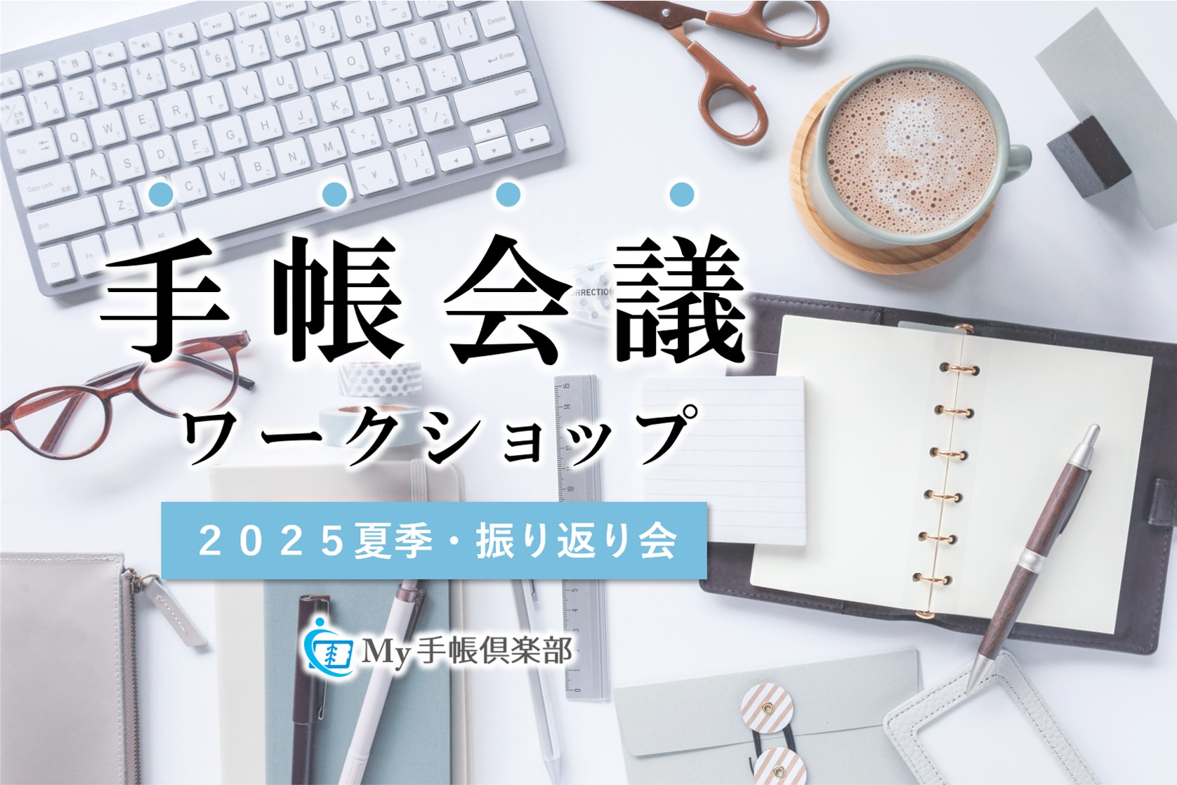 手帳会議ワークショップ（2025夏季・振り返り会）