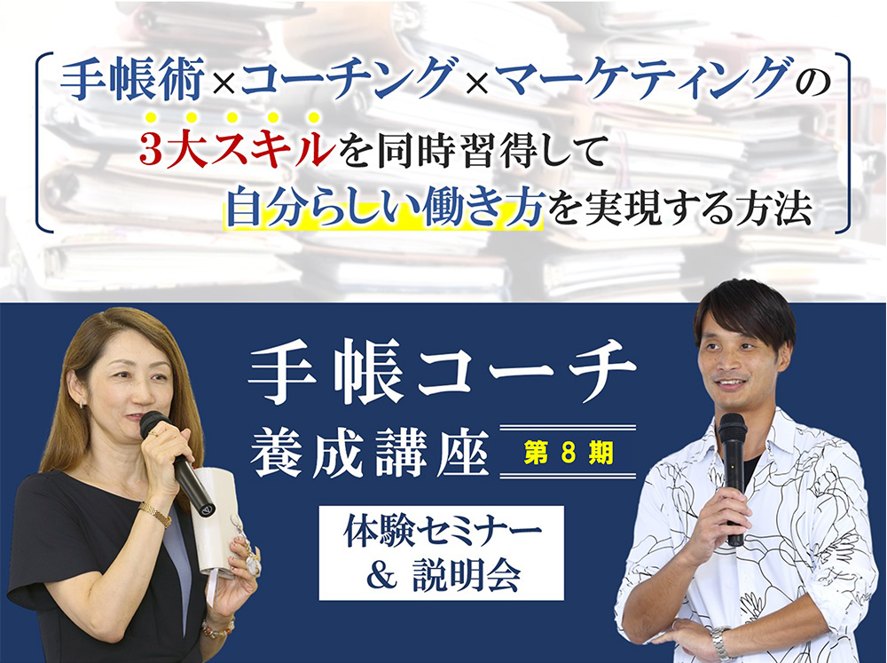 手帳コーチ養成講座（第8期）体験セミナー&説明会