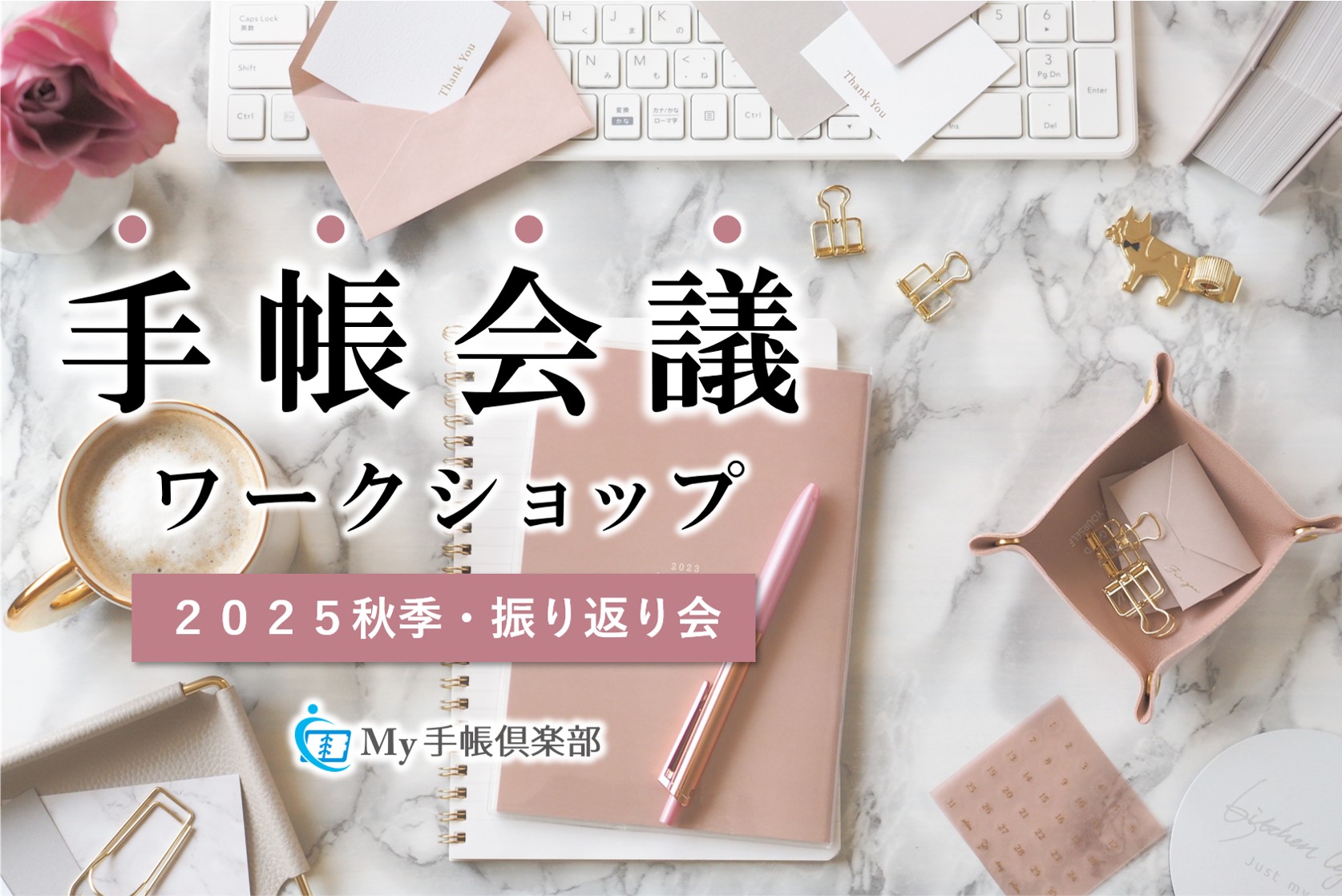 手帳会議ワークショップ（2025秋季・振り返り会）