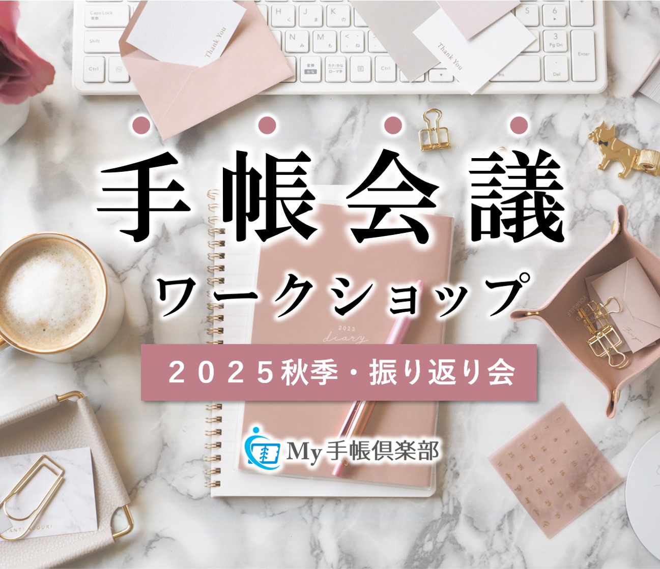 手帳会議ワークショップ（2025秋季・振り返り会）