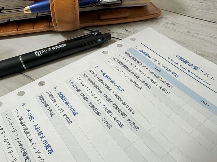 手帳総決算リスト2026