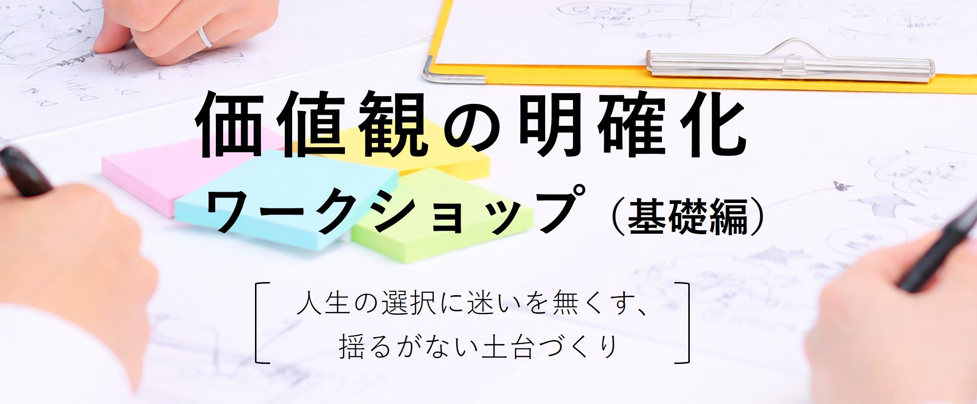 価値観の明確化ワークショップ（基礎編）