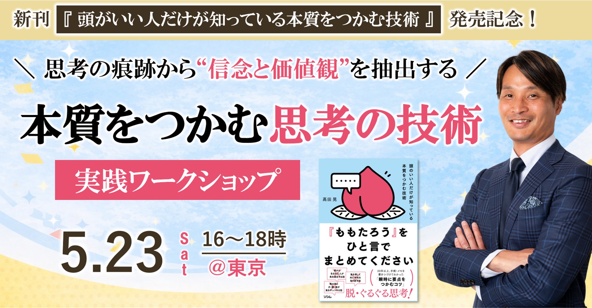 【出版記念】本質をつかむ思考の技術 実践ワークショップ