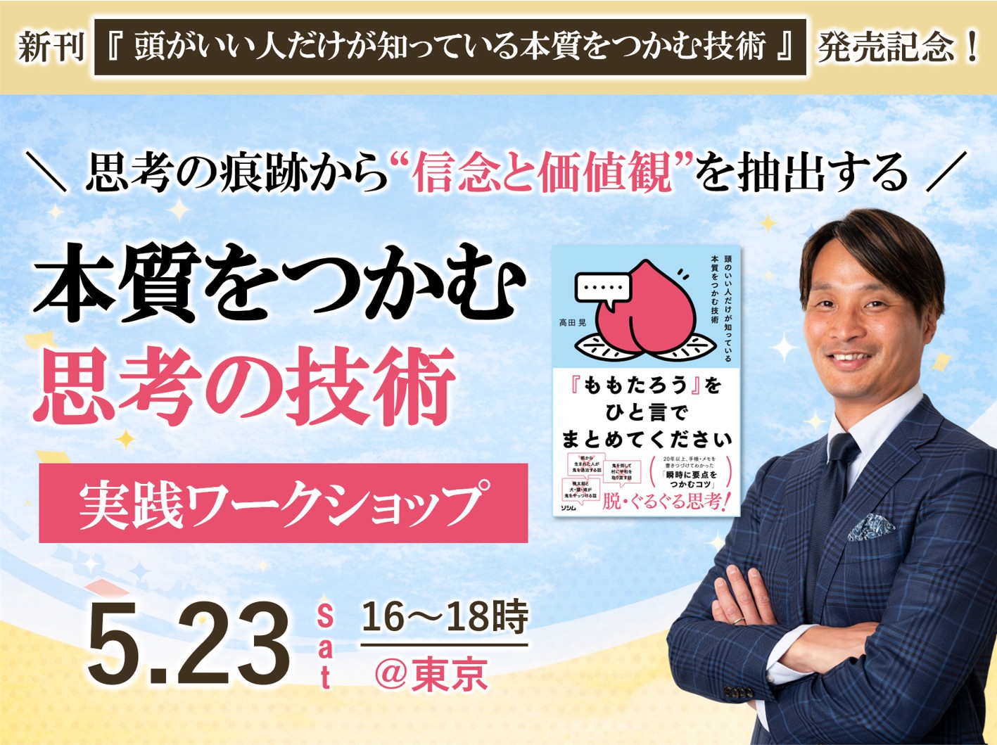 【出版記念】本質をつかむ思考の技術 実践ワークショップ