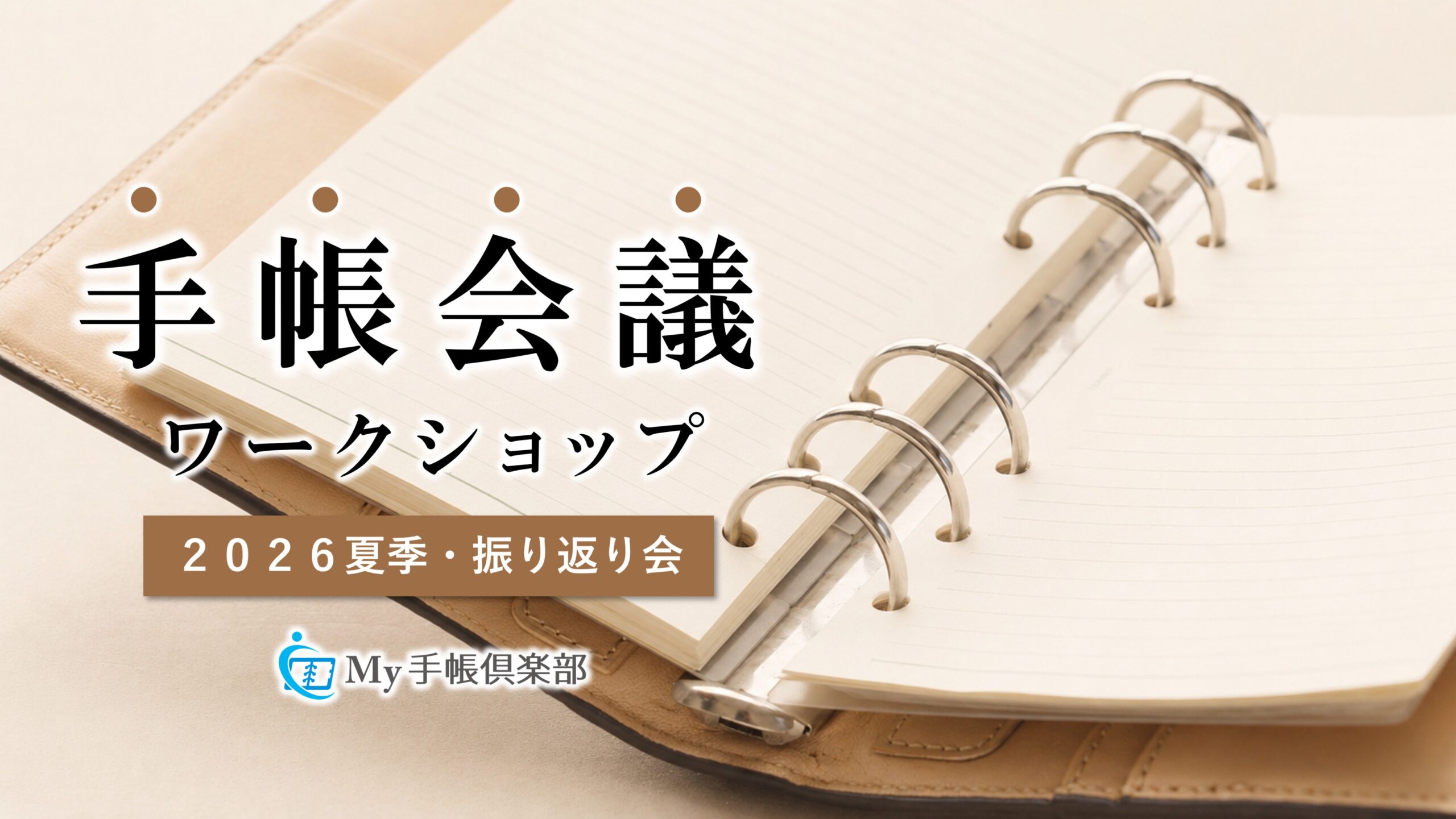 手帳会議ワークショップ（2026夏季・振り返り会）