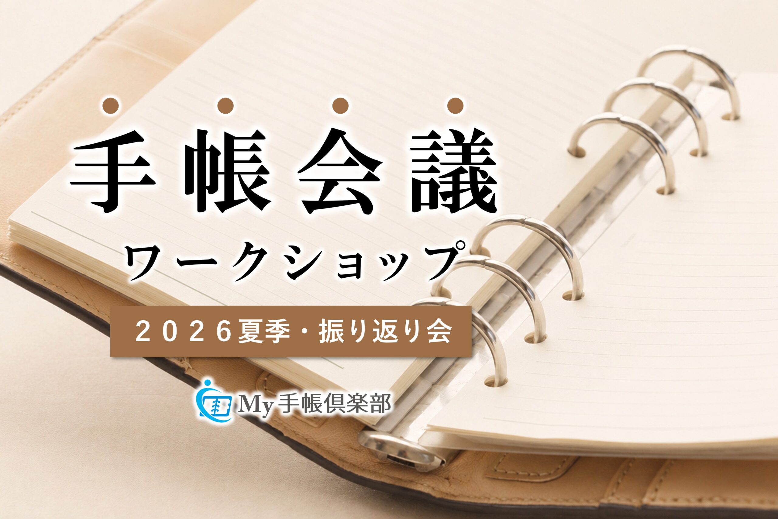 手帳会議ワークショップ（2026夏季・振り返り会）