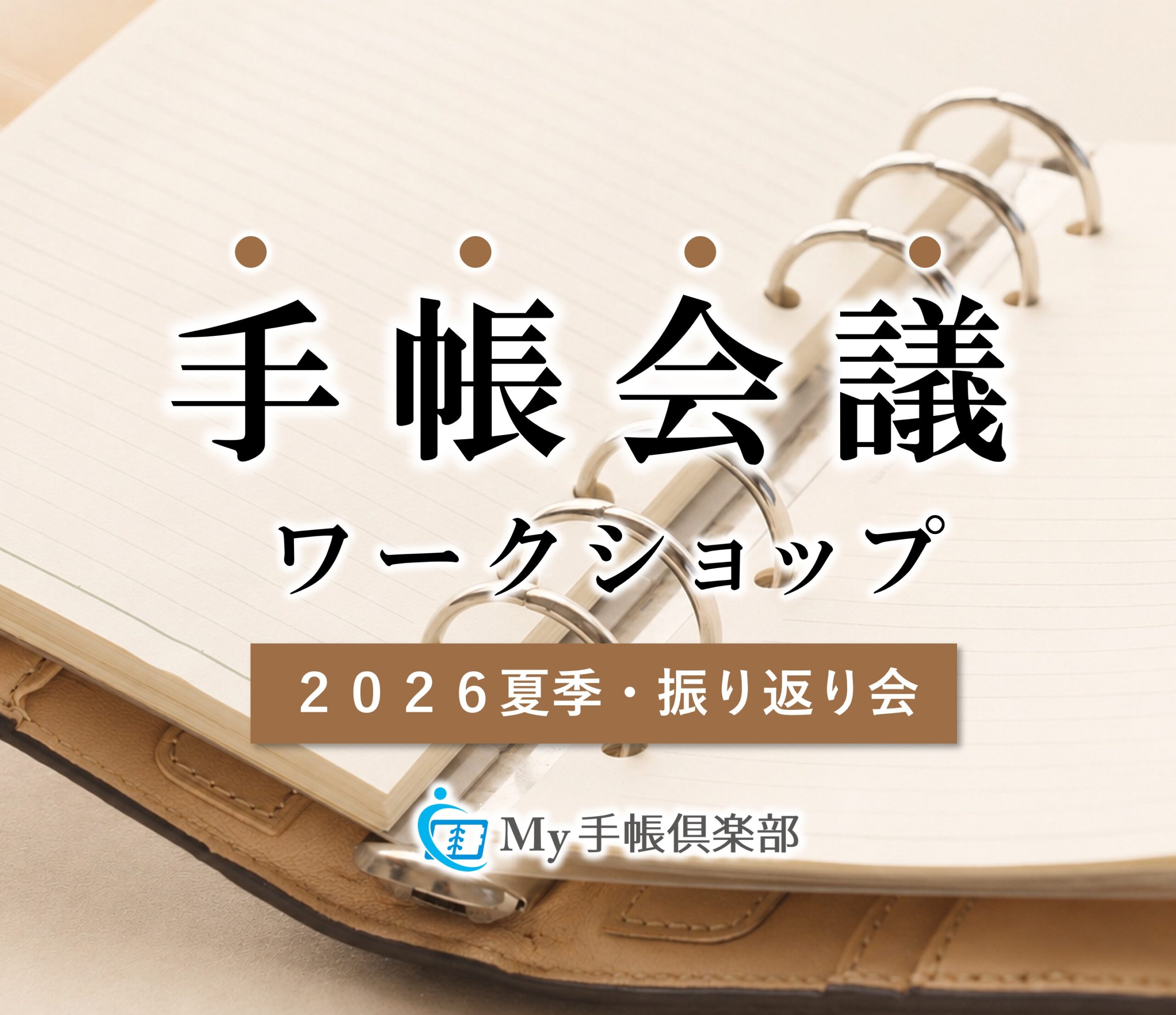 手帳会議ワークショップ（2026夏季・振り返り会）