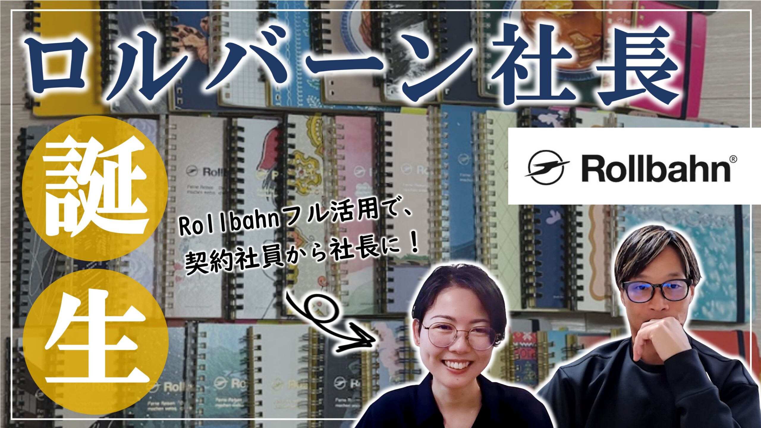 【会員限定】契約社員から社長に！ロルバーンを駆使して社長まで昇りつめたキャリアの軌跡＆手帳術（後編）