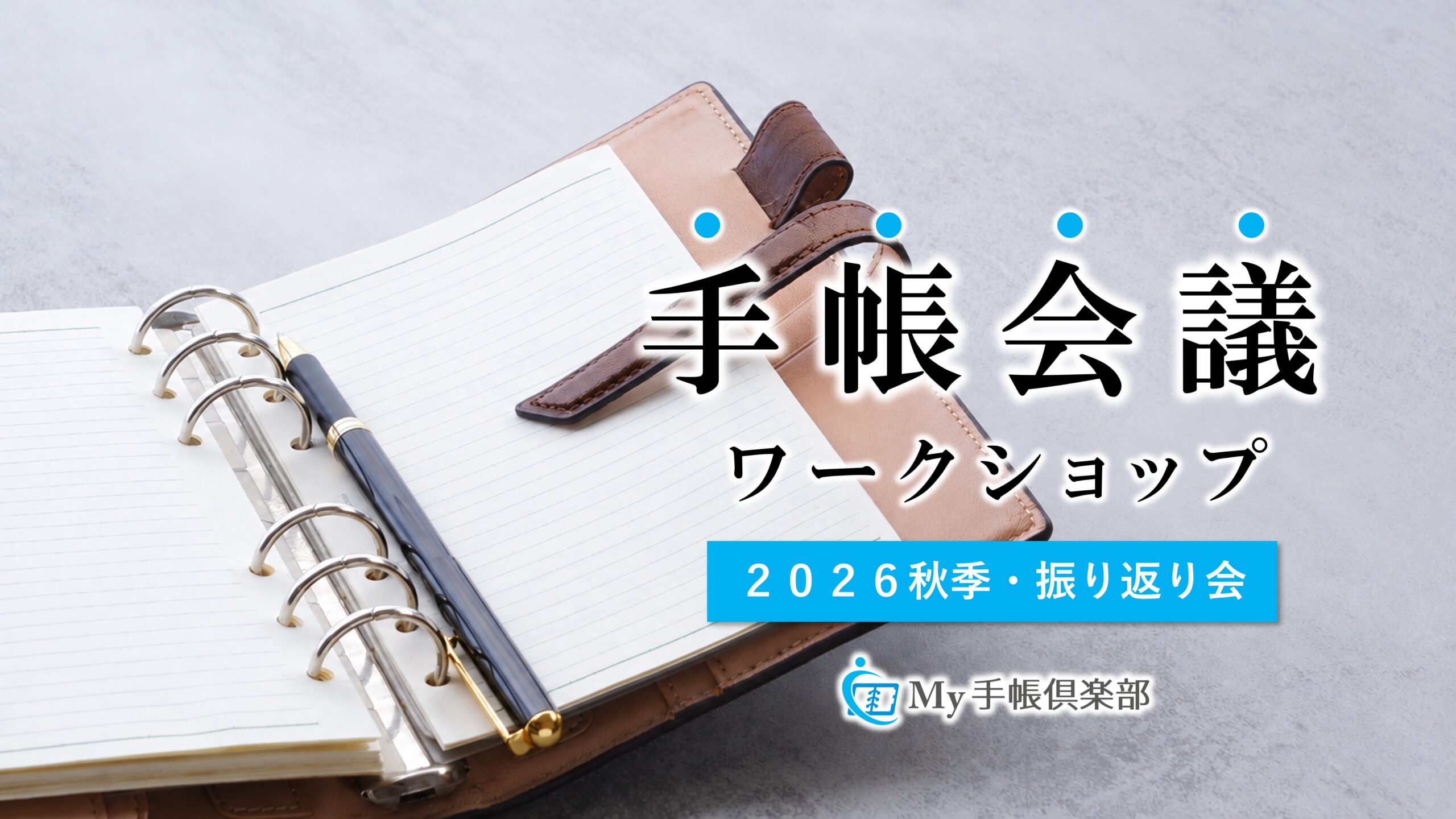手帳会議ワークショップ（2026秋季・振り返り会）