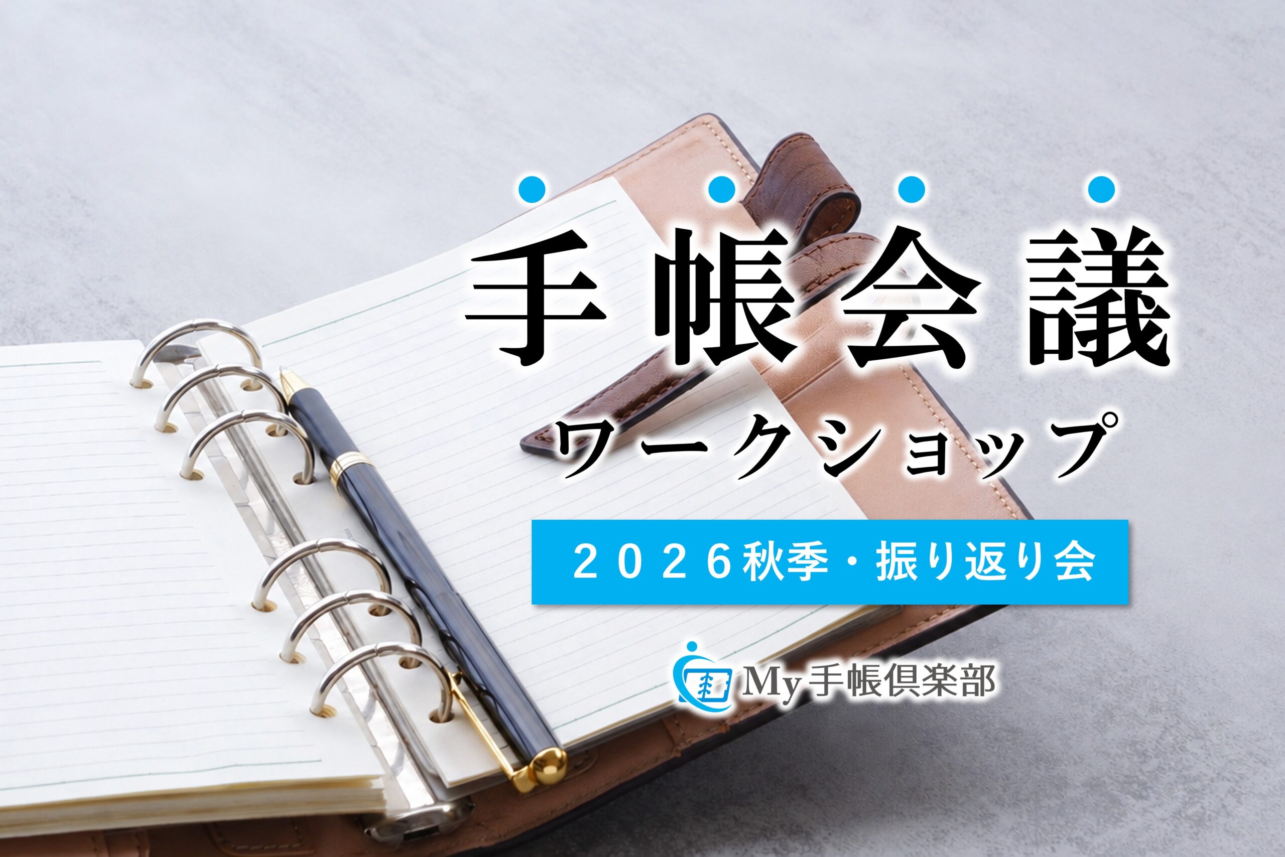 手帳会議ワークショップ（2026秋季・振り返り会）