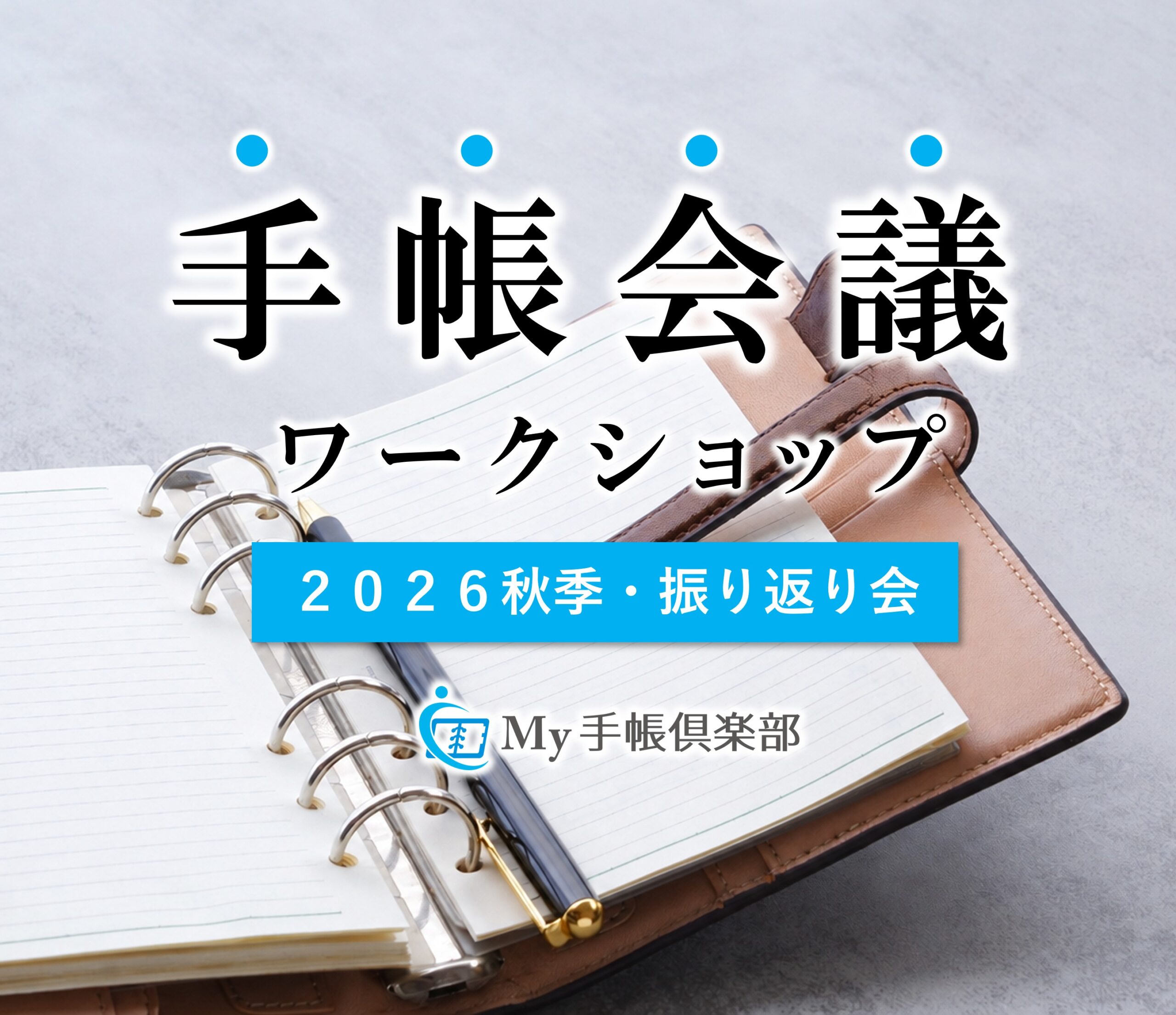 手帳会議ワークショップ（2026秋季・振り返り会）